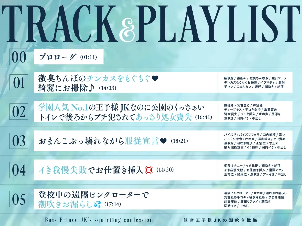 【全編潮吹き】低音王子様JKの潮吹き懺悔【オホ声】 【全編潮吹き】低音王子様JKの潮吹き懺悔【オホ声】