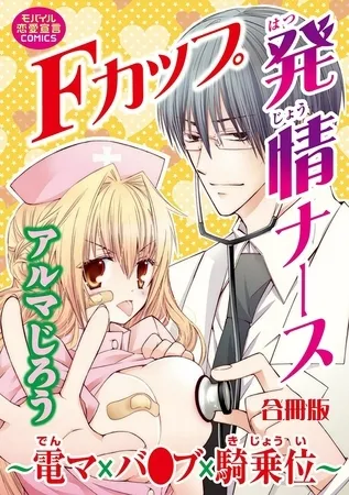 Fカップ発情ナース~電マ×バイブ×騎乗位~【合冊版】 Fカップ発情ナース~電マ×バイブ×騎乗位~【合冊版】