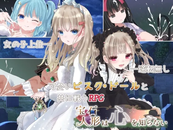 宝石人形は心を知らない 宝石人形は心を知らない