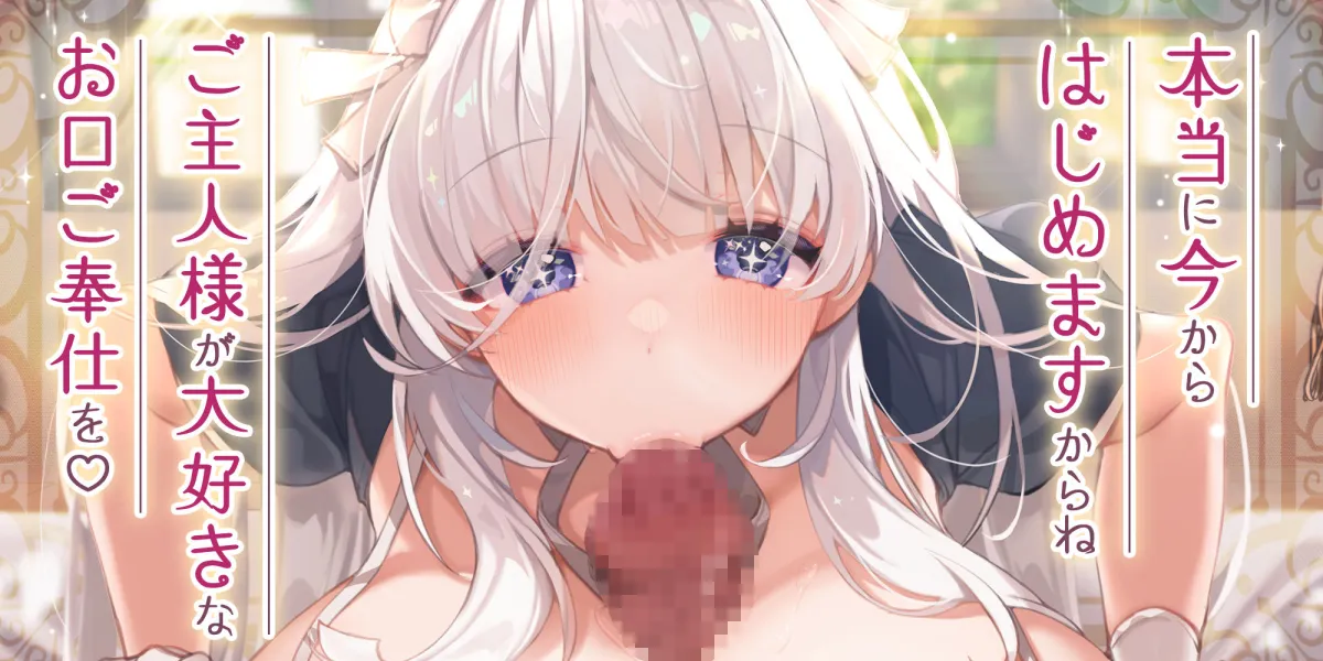 【フェラ特化】爆乳メイドのお口ご奉仕 〜イってもしゃぶり続ける無限フェラ天国〜 【フェラ特化】爆乳メイドのお口ご奉仕 〜イってもしゃぶり続ける無限フェラ天国〜