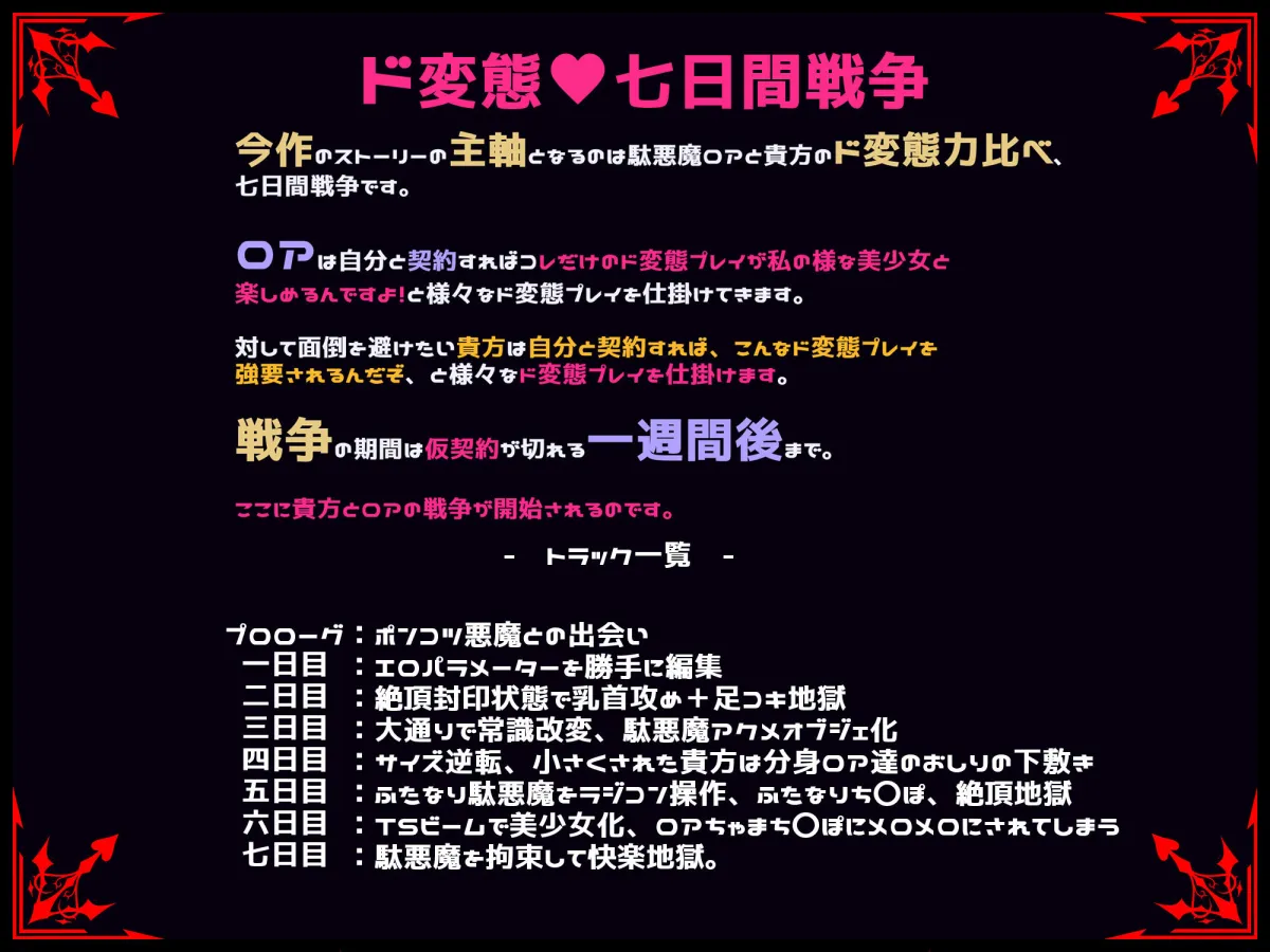 ボクとポンコツ悪魔のド変態な’アヘ’’おほ’7日間戦争【おほ声/メスガキ/Sシチュ/Mシチュ】 ボクとポンコツ悪魔のド変態な’アヘ’’おほ’7日間戦争【おほ声/メスガキ/Sシチュ/Mシチュ】