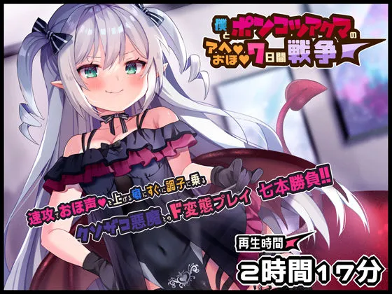 ボクとポンコツ悪魔のド変態な’アヘ’’おほ’7日間戦争【おほ声/メスガキ/Sシチュ/Mシチュ】 ボクとポンコツ悪魔のド変態な’アヘ’’おほ’7日間戦争【おほ声/メスガキ/Sシチュ/Mシチュ】