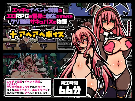 エロRPG風 アヘボイス クソザコサキュバス編 エロRPG風 アヘボイス クソザコサキュバス編