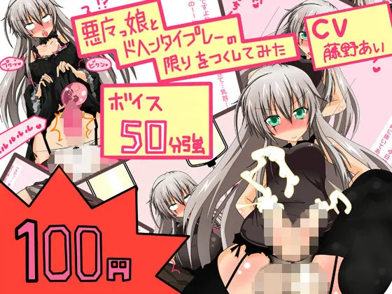 【新作100円】【ボイス50分強】もの凄いアヘ声vol.1 ふたなり悪魔っ娘をアヘらせたり、アヘりながら責められたり 【新作100円】【ボイス50分強】もの凄いアヘ声vol.1 ふたなり悪魔っ娘をアヘらせたり、アヘりながら責められたり