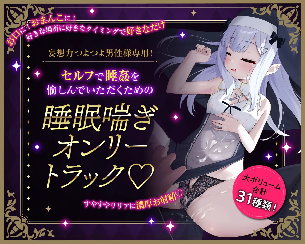 【メスガキ】【睡姦マゾ堕ち✖️密着淫語囁き】ロリ淫魔シスター ✝️ 睡姦開発【睡姦えっち/マゾ奉仕】✅豪華特典『睡姦口リボイス』付き 【メスガキ】【睡姦マゾ堕ち✖️密着淫語囁き】ロリ淫魔シスター ✝️ 睡姦開発【睡姦えっち/マゾ奉仕】✅豪華特典『睡姦口リボイス』付き