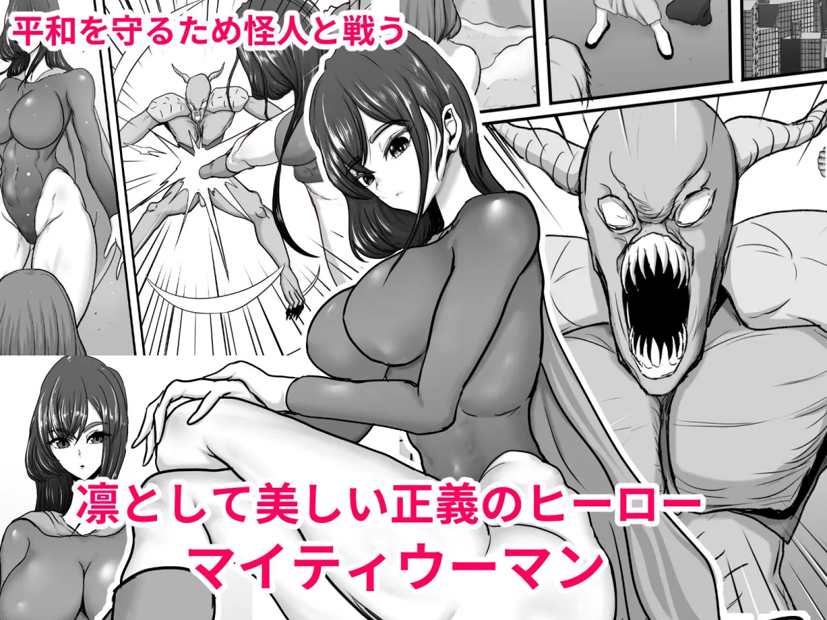 正義のヒーローマイティウーマン 怪人チンポに完全敗北してマゾメス墜ちする話 正義のヒーローマイティウーマン 怪人チンポに完全敗北してマゾメス墜ちする話