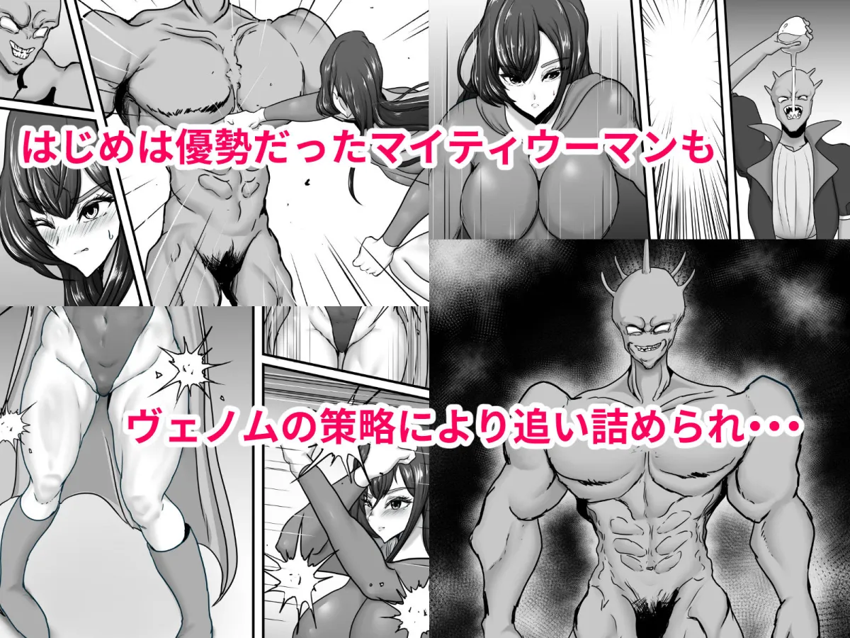 正義のヒーローマイティウーマン 怪人チンポに完全敗北してマゾメス墜ちする話 正義のヒーローマイティウーマン 怪人チンポに完全敗北してマゾメス墜ちする話