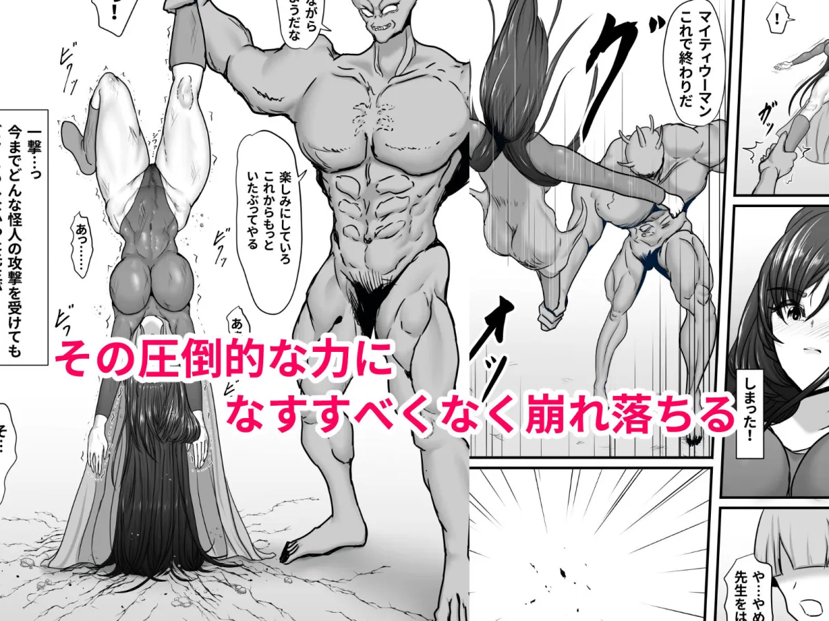 正義のヒーローマイティウーマン 怪人チンポに完全敗北してマゾメス墜ちする話 正義のヒーローマイティウーマン 怪人チンポに完全敗北してマゾメス墜ちする話