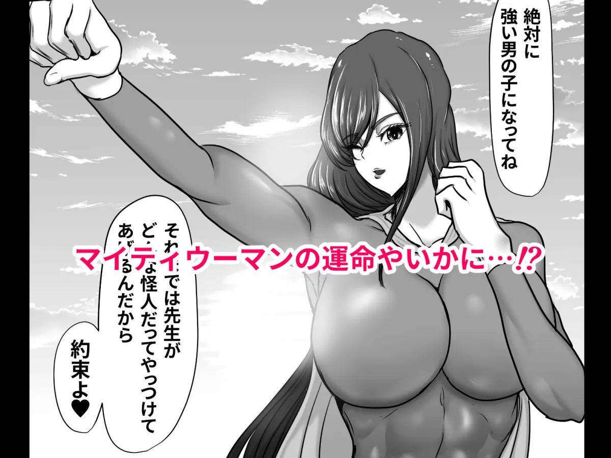 正義のヒーローマイティウーマン 怪人チンポに完全敗北してマゾメス墜ちする話 正義のヒーローマイティウーマン 怪人チンポに完全敗北してマゾメス墜ちする話