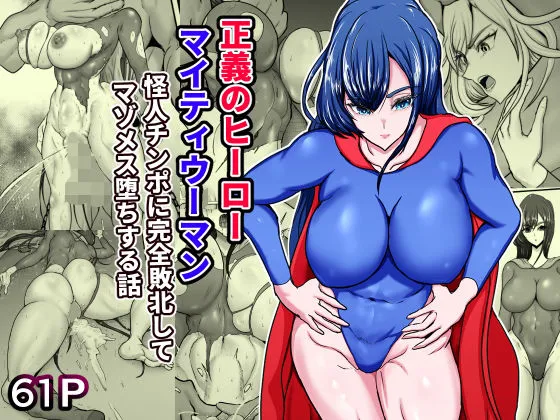 正義のヒーローマイティウーマン 怪人チンポに完全敗北してマゾメス墜ちする話 正義のヒーローマイティウーマン 怪人チンポに完全敗北してマゾメス墜ちする話