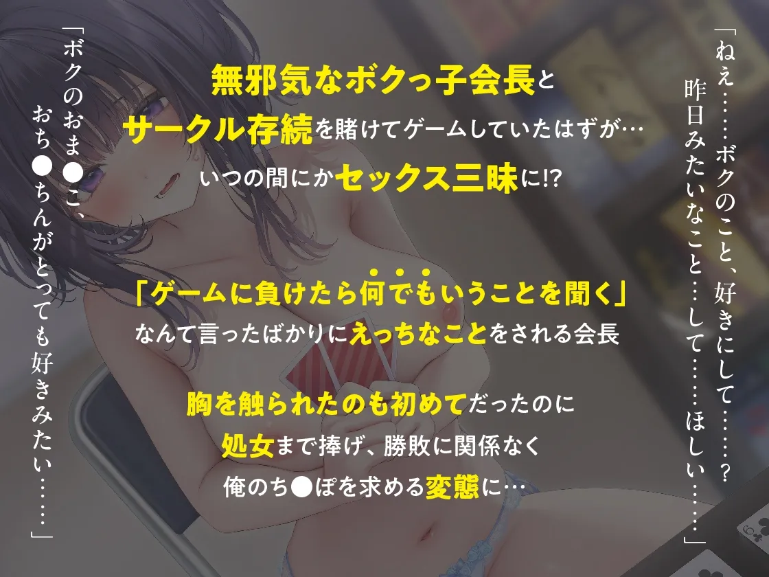 【期間限定330円】負けたらえっち!処女を賭けたゲーム対決!? ボドゲ愛好会のざこざこ会長はそろそろ勝ちたい。 【期間限定330円】負けたらえっち!処女を賭けたゲーム対決!? ボドゲ愛好会のざこざこ会長はそろそろ勝ちたい。