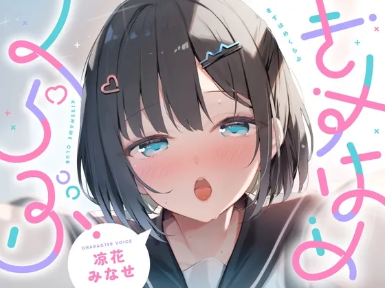 きすはめくらぶ。【早期購入特典つき/合計約2時間/べろちゅー特化音声作品♪ず~っとらぶらぶべろちゅー♪】 きすはめくらぶ。【早期購入特典つき/合計約2時間/べろちゅー特化音声作品♪ず~っとらぶらぶべろちゅー♪】