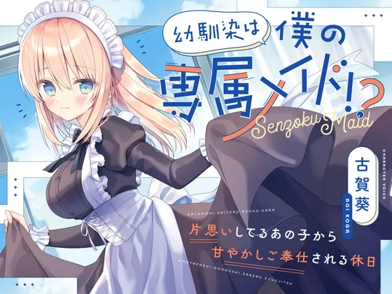 【✅10日間限定豪華7大特典付き✅】幼馴染は僕の専属メイド!?〜片思いしてるあの子から甘やかしご奉仕される休日〜【シャンプー・耳かき・添い寝・寝息】 【✅10日間限定豪華7大特典付き✅】幼馴染は僕の専属メイド!?〜片思いしてるあの子から甘やかしご奉仕される休日〜【シャンプー・耳かき・添い寝・寝息】