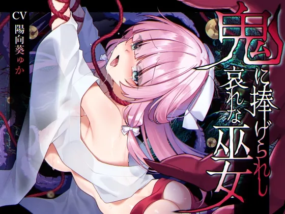 【ミニCG集付き】鬼に捧げられし哀れな巫女~清廉潔白な巫女様は村人に裏切られ鬼の伴侶<肉奴隷>として昼夜問わず嬲られる~ 【ミニCG集付き】鬼に捧げられし哀れな巫女~清廉潔白な巫女様は村人に裏切られ鬼の伴侶<肉奴隷>として昼夜問わず嬲られる~