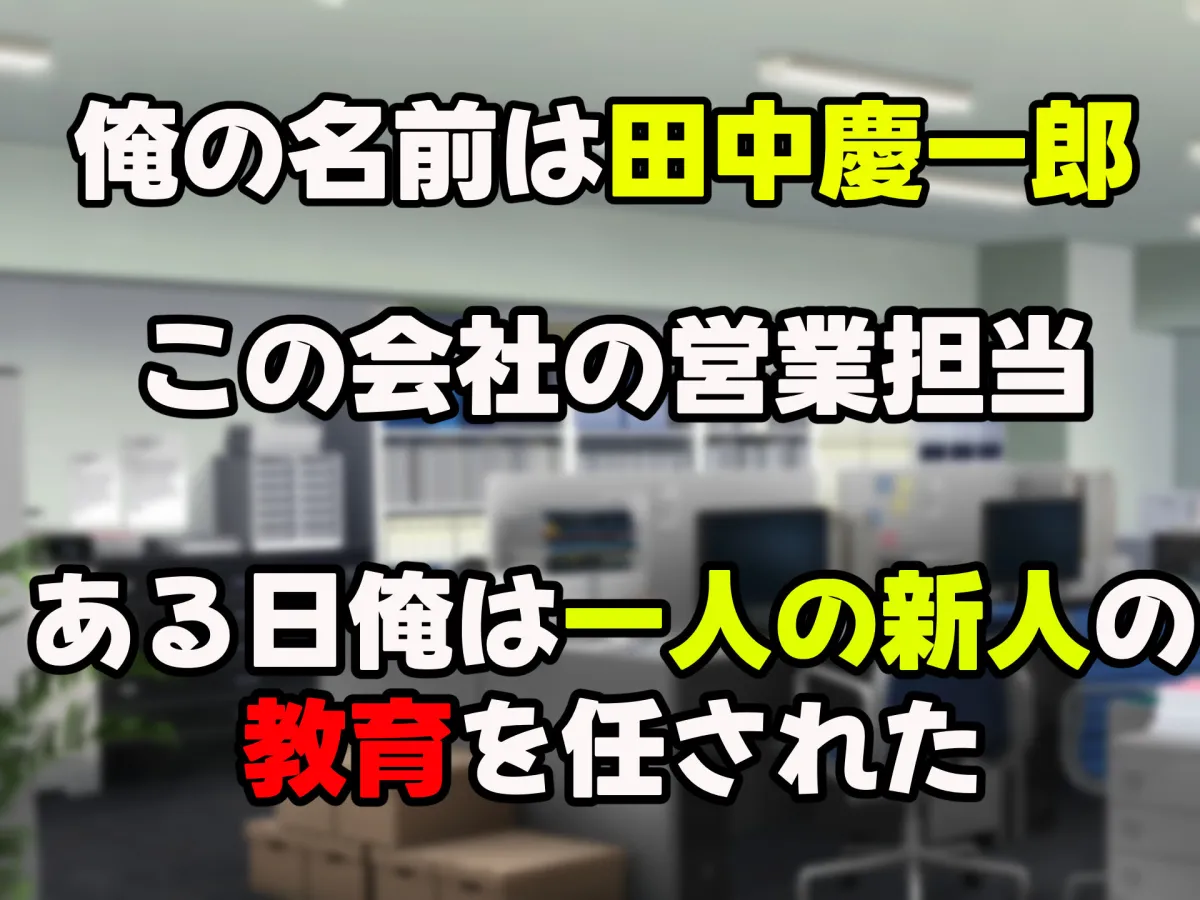 無能なくせに生意気な新卒巨乳OLを 絶対服従させて好き放題に犯しまくる話 無能なくせに生意気な新卒巨乳OLを 絶対服従させて好き放題に犯しまくる話