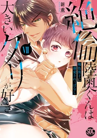 絶倫陸奥くんは大きいクリが好き【単行本版】～褐色男子に溺愛されっぱなし～【電子書店特典付き】7