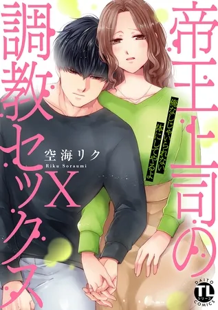 帝王上司の調教セックス～俺なしじゃいられない体にしてやるよ【コミックス版】【電子版限定特典付き】 10巻