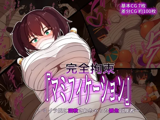 完全拘束『マミフィケーション』~ミイラ娘に調教されちゃった雑魚冒険者~ 完全拘束『マミフィケーション』~ミイラ娘に調教されちゃった雑魚冒険者~