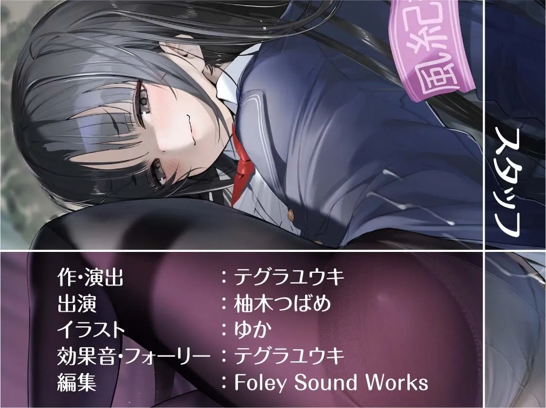 ドスケベ風紀委員長は黒タイツで僕をイジめてくる【フォーリーサウンド】 ドスケベ風紀委員長は黒タイツで僕をイジめてくる【フォーリーサウンド】