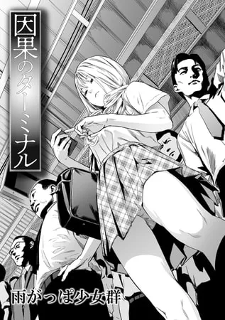 因果のターミナル 因果のターミナル