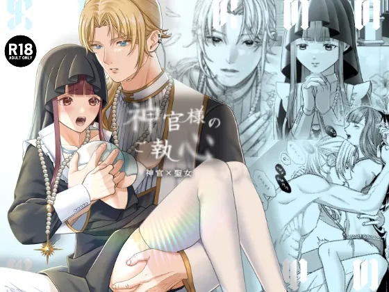 神官様のご執心 神官様のご執心