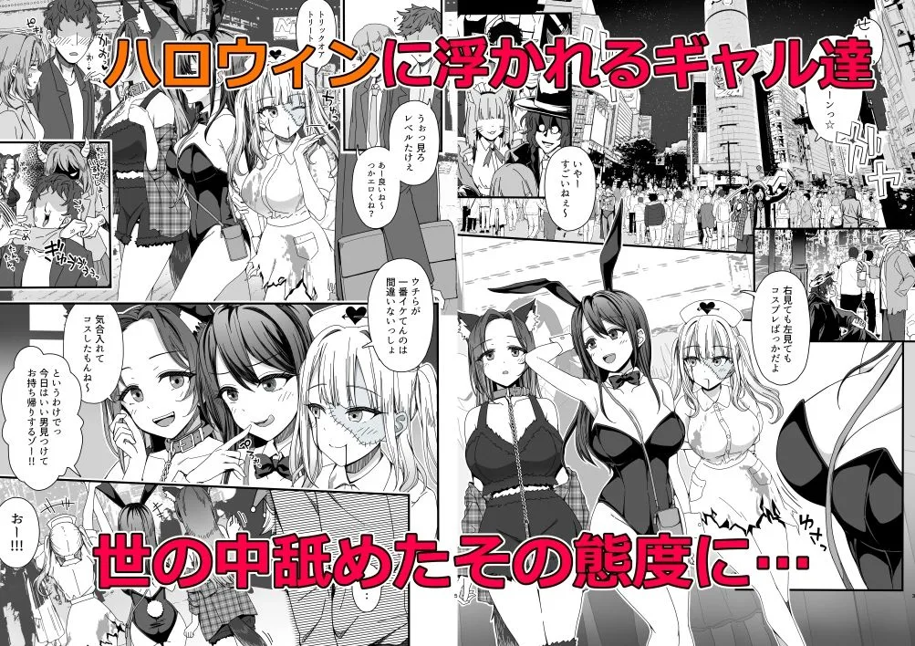 ハロウィンで浮かれたギャル達にサイ眠制裁を!! ハロウィンで浮かれたギャル達にサイ眠制裁を!!