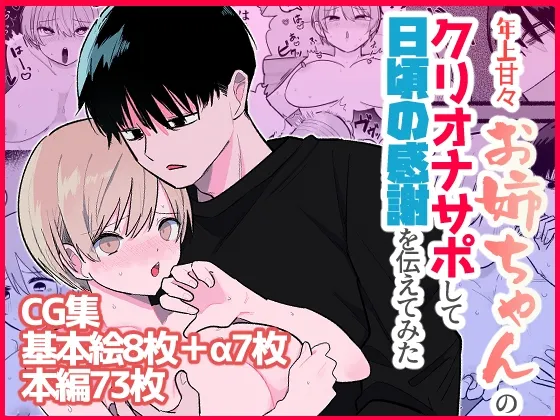 年上甘々お姉ちゃんのクリオナサポして日頃の感謝伝えてみた 年上甘々お姉ちゃんのクリオナサポして日頃の感謝伝えてみた