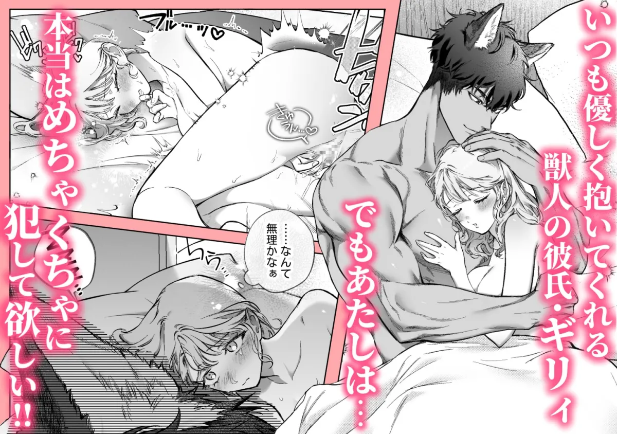 過保護な獣人彼氏の種付け本気交尾に壊されたい