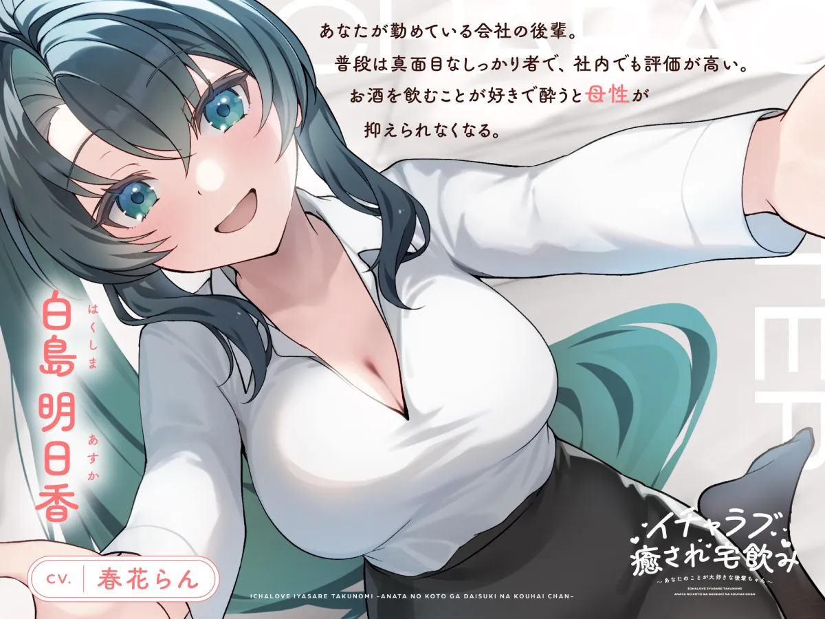 【CV.春花らん】イチャラブ癒され宅飲み~あなたのことが大好きな後輩ちゃん~ 【耳かき/囁き/全肯定ハグ/お風呂/添い寝】 【CV.春花らん】イチャラブ癒され宅飲み~あなたのことが大好きな後輩ちゃん~ 【耳かき/囁き/全肯定ハグ/お風呂/添い寝】