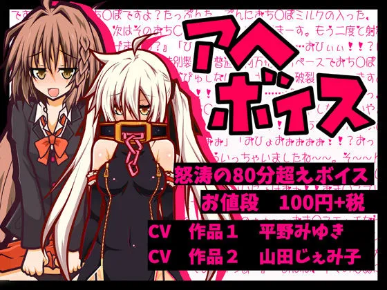 【100円】アヘアヘボイス80分 女体化少年とロリババアがアヘりたおす 【100円】アヘアヘボイス80分 女体化少年とロリババアがアヘりたおす