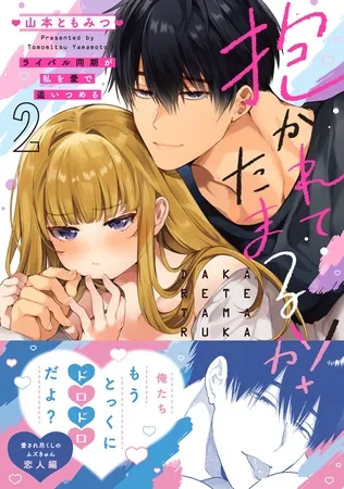 抱かれてたまるか!〜ライバル同期が私を愛で追いつめる【単行本版】2 抱かれてたまるか!〜ライバル同期が私を愛で追いつめる【単行本版】2
