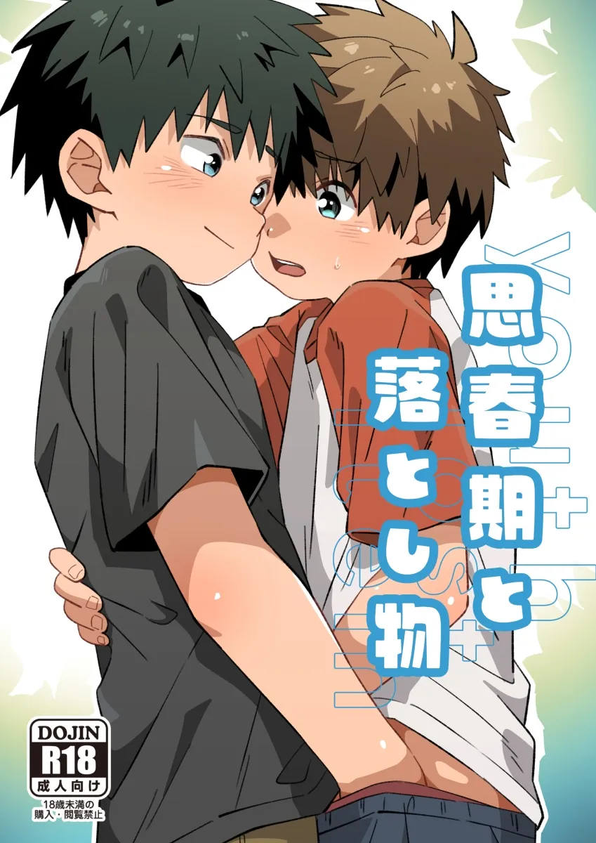 思春期と落とし物