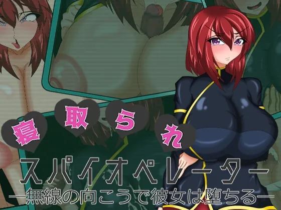 寝取られスパイオペレーター ―無線の向こうで彼女は堕ちる― 寝取られスパイオペレーター ―無線の向こうで彼女は堕ちる―