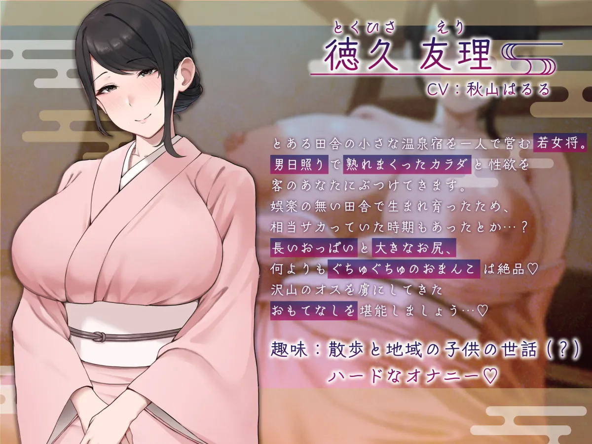 【ねっとり艶オホ/期間限定差分イラスト付き】ドスケベ女将のおもてなし〜欲求不満のねっとりおまんこにハメっぱなしの小旅行〜【KU100】 【ねっとり艶オホ/期間限定差分イラスト付き】ドスケベ女将のおもてなし〜欲求不満のねっとりおまんこにハメっぱなしの小旅行〜【KU100】