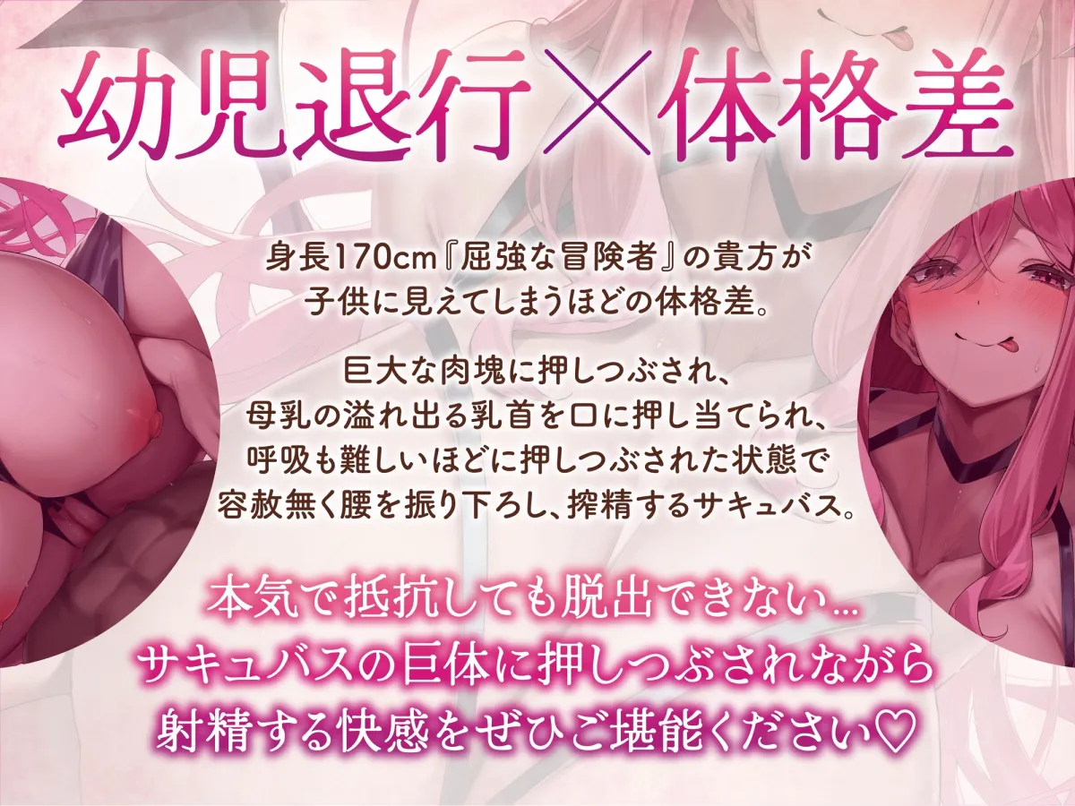 【逆レ】【逆体格差】ママサキュバスに囚われた!?〜貴方の前に現れたのは200cm越えのサキュバス!敗北しお持ち帰りされた貴方を待っていたのは甘々幼児退行搾精生活〜 【逆レ】【逆体格差】ママサキュバスに囚われた!?〜貴方の前に現れたのは200cm越えのサキュバス!敗北しお持ち帰りされた貴方を待っていたのは甘々幼児退行搾精生活〜