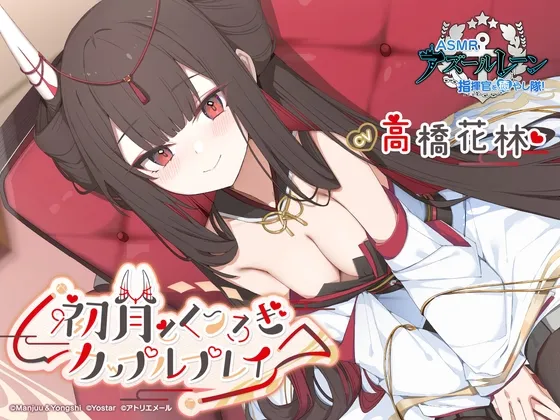 【アズールレーンASMR】指揮官を癒やし隊!初月とくつろぎカップルプレイ 【アズールレーンASMR】指揮官を癒やし隊!初月とくつろぎカップルプレイ