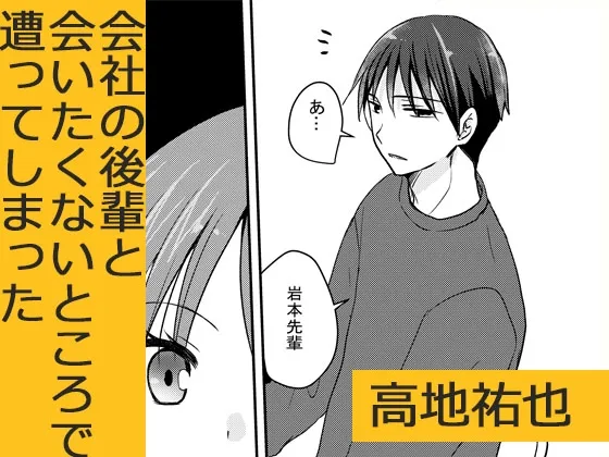 会社の後輩と 推しカプ被って仲良くなりました