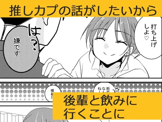 会社の後輩と 推しカプ被って仲良くなりました