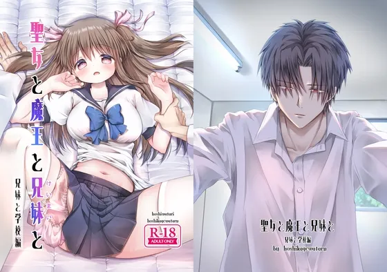 聖女と魔王と兄妹と~兄妹と学校編~ 聖女と魔王と兄妹と~兄妹と学校編~