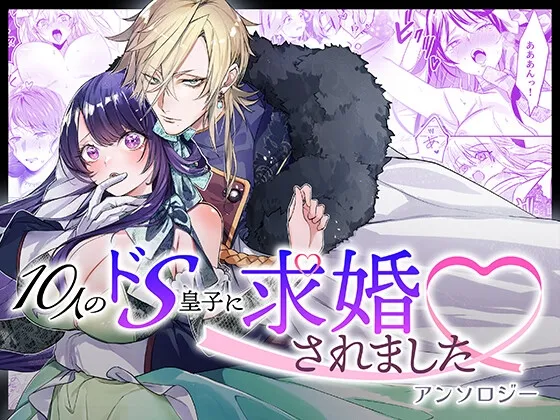 10人のドS皇子に求婚されましたアンソロジー 10人のドS皇子に求婚されましたアンソロジー