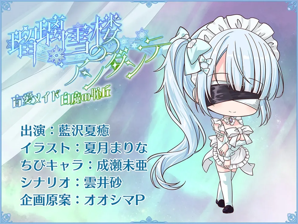 【おまんこ密着甘オホ♪】瑠璃雪楼のアンダンテ 盲愛メイド白魔の恥丘【KU100ハイレゾ】 【おまんこ密着甘オホ♪】瑠璃雪楼のアンダンテ 盲愛メイド白魔の恥丘【KU100ハイレゾ】