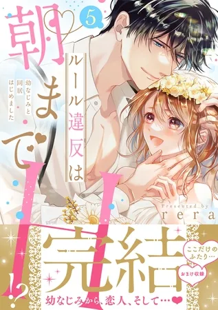 ルール違反は朝までH!?〜幼なじみと同居はじめました【単行本版/特典イラスト付き】5 ルール違反は朝までH!?〜幼なじみと同居はじめました【単行本版/特典イラスト付き】5