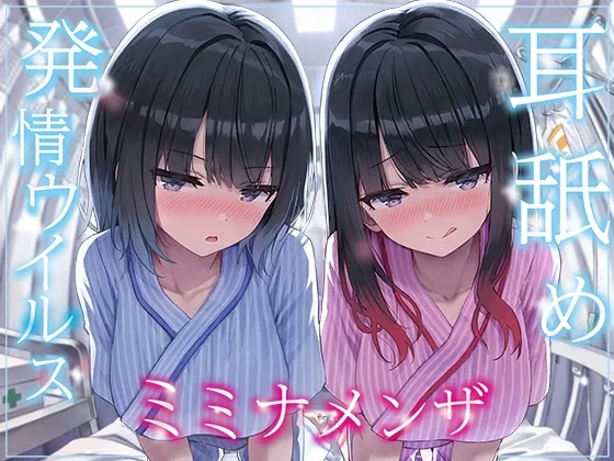 【全編ぐっぽり両耳奥舐め】耳舐め発情ウイルス「ミミナメンザ」~耳舐め欲求が止まらなくなるウイルスに感染した気だるげダウナー系双子に毎日ぐっぽり耳奥犯される日常~ 【全編ぐっぽり両耳奥舐め】耳舐め発情ウイルス「ミミナメンザ」~耳舐め欲求が止まらなくなるウイルスに感染した気だるげダウナー系双子に毎日ぐっぽり耳奥犯される日常~
