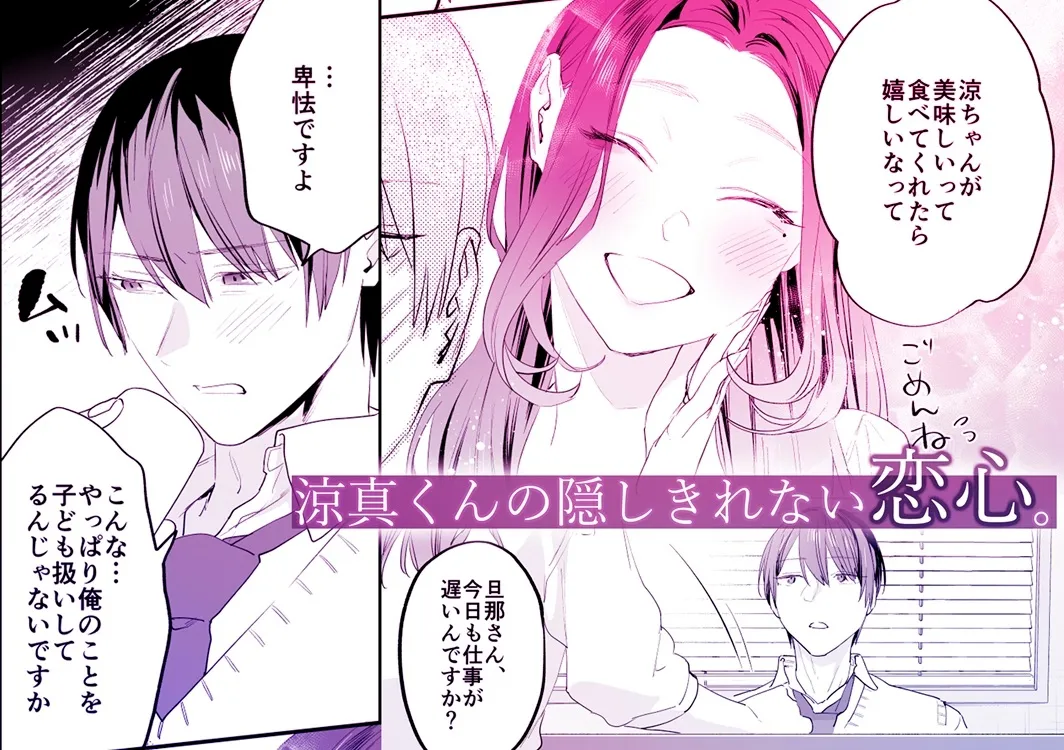 【漫画版】おとなりさんちの涼真くん -夫の居ぬ間に男を家に上げるなんて- 【漫画版】おとなりさんちの涼真くん -夫の居ぬ間に男を家に上げるなんて-