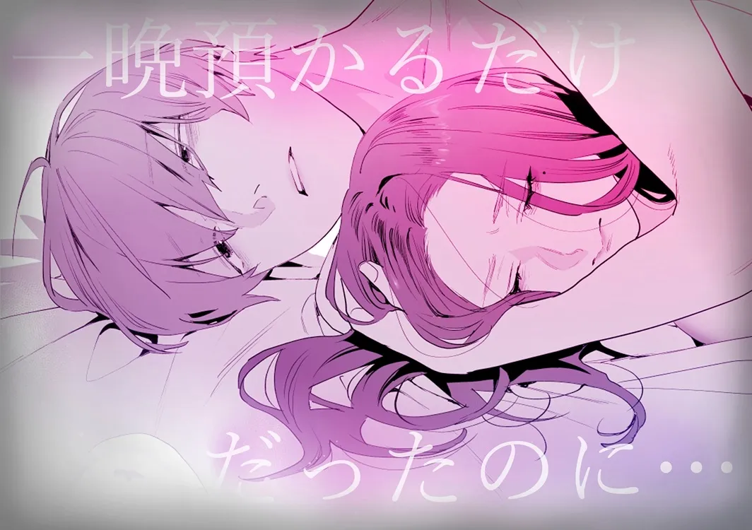 【漫画版】おとなりさんちの涼真くん -夫の居ぬ間に男を家に上げるなんて- 【漫画版】おとなりさんちの涼真くん -夫の居ぬ間に男を家に上げるなんて-