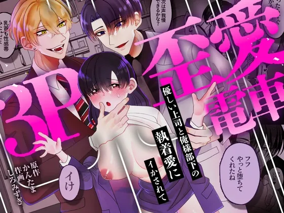 3P歪愛電車 〜優しい上司と俺様部下の執着愛にイかされて 3P歪愛電車 〜優しい上司と俺様部下の執着愛にイかされて
