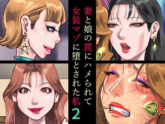 妻と娘の罠にハメられて女装マゾに堕とされた私2 妻と娘の罠にハメられて女装マゾに堕とされた私2