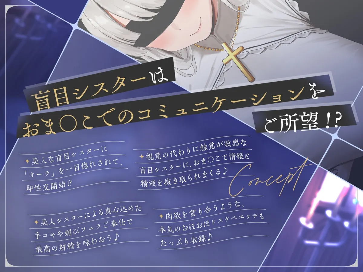 【アへおほ密着エッチで意思疎通♪】〜盲目爆乳シスターのドキドキおまんこコミュニケーション♪〜超美人な聖女様が僕のオーラに一目ぼれ…っ!? 【アへおほ密着エッチで意思疎通♪】〜盲目爆乳シスターのドキドキおまんこコミュニケーション♪〜超美人な聖女様が僕のオーラに一目ぼれ…っ!?