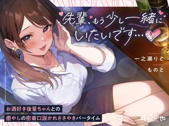 先輩、もう少し一緒にいたいです…♪~お酒好き後輩ちゃんとの癒やしの密着口説かれささやきバータイム~ 先輩、もう少し一緒にいたいです…♪~お酒好き後輩ちゃんとの癒やしの密着口説かれささやきバータイム~