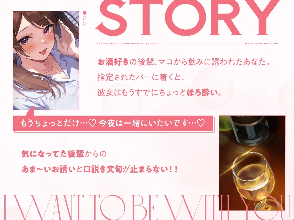 先輩、もう少し一緒にいたいです…♪~お酒好き後輩ちゃんとの癒やしの密着口説かれささやきバータイム~ 先輩、もう少し一緒にいたいです…♪~お酒好き後輩ちゃんとの癒やしの密着口説かれささやきバータイム~